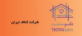 شرکت کناف ایران