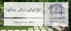 باغ ایرانی: زبانی رمزآلود