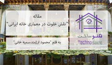 نقش خلوت در معماری خانه ایرانی