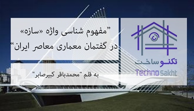 مفهوم شناسی واژه «سازه» در گفتمان معماری معاصر ایران