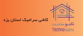 کاشی سرامیک استان یزد