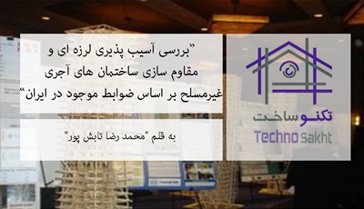 بررسی آسیب پذیری لرزه ای و مقاوم سازی ساختمان های آجری غیرمسلح بر اساس ضوابط موجود در ایران