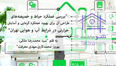 بررسی عملکرد حیاط و خصیصه‌های طراحی آن برای بهبود عملکرد گرمایی و آسایش حرارتی در شرایط آب و هوایی تهران