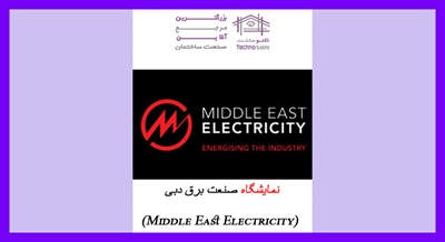 نمایشگاه صنعت برق دبی (Middle East Electricity)