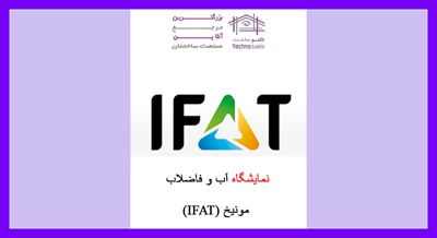 نمایشگاه آب و فاضلاب مونیخ (IFAT)