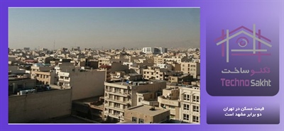 قیمت مسکن در تهران دو برابر مشهد است