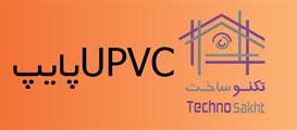 UPVCپایپ
