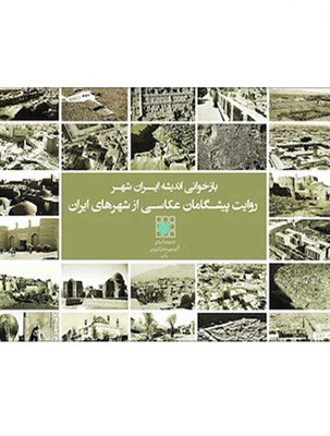 بازخوانی اندیشه ایران‌شهر؛ روایت پیشگامان عکاسی از شهرهای ایران