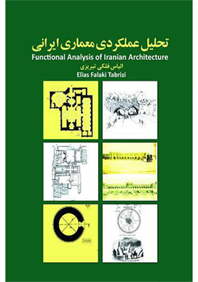 تحلیل عملکردی معماری ایرانی