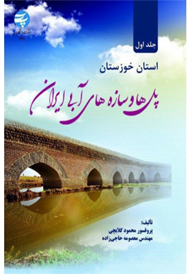 پل ها و سازه های آبی ایران جلد اول (استان خوزستان)