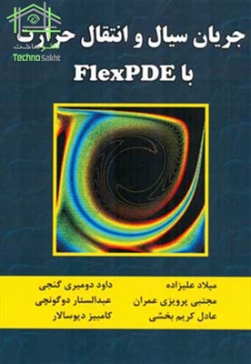 جریان سیال و انتقال حرارت با FlexPDE