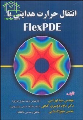انتقال حرارت هدایتی با FlexPDE