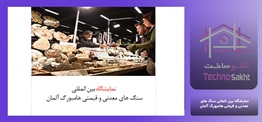 نمایشگاه بین المللی سنگ های...
