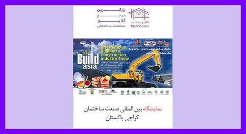 نمایشگاه بین المللی صنعت ساختمان کراچی پاکستان