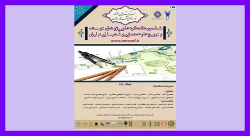 ششمین کنگره علمی پژوهشی توسعه و ترویج علوم معماری و شهرسازی ایران