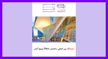 نمایشگاه بین المللی ساختمان Bau...
