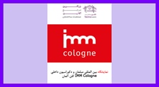 نمایشگاه بین المللی مبلمان و...