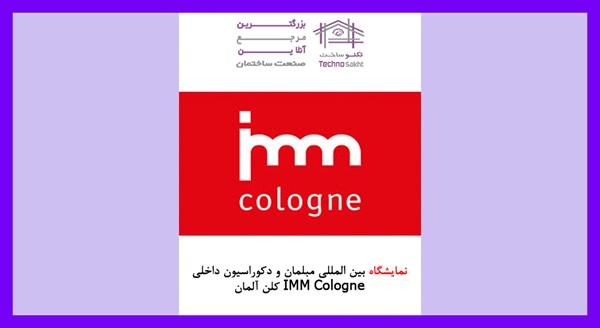 نمایشگاه بین المللی مبلمان و دکوراسیون داخلی IMM Cologne کلن آلمان