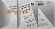 فراخوان چهارمین جشنواره ملی...