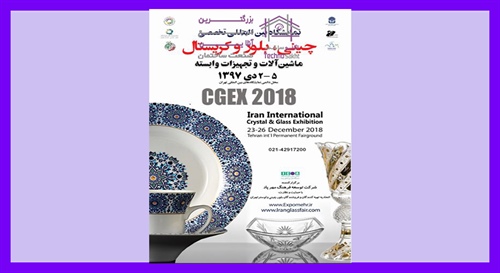 نمایشگاه بین المللی صنعت چینی، بلور و کریستال و تجهیزات ماشین آلات و صنایع وابسته تهران