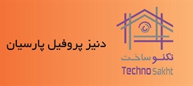 دنیز پروفیل پارسیان