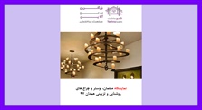 نمایشگاه مبلمان، لوستر و چراغ...