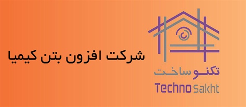 افزون بتن کیمیا
