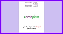 نمایشگاه صنعت پلاستیک دبی...