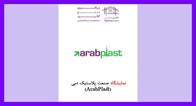 نمایشگاه صنعت پلاستیک دبی (ArabPlast)