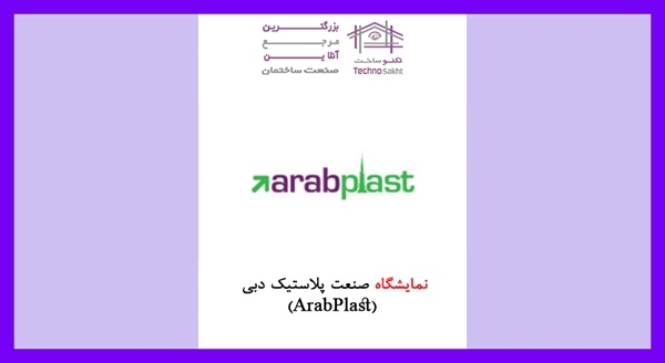 نمایشگاه صنعت پلاستیک دبی (ArabPlast)