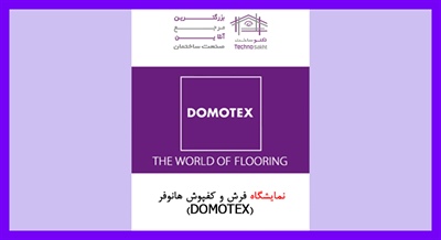 نمایشگاه فرش و کفپوش هانوفر (DOMOTEX)