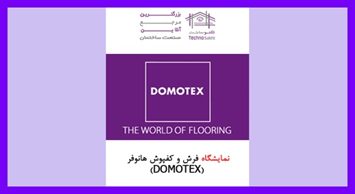 نمایشگاه فرش و کفپوش هانوفر (DOMOTEX)