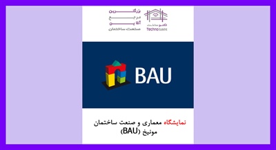 نمایشگاه معماری و صنعت ساختمان مونیخ (BAU)