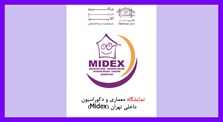 نمایشگاه معماری و دکوراسیون...