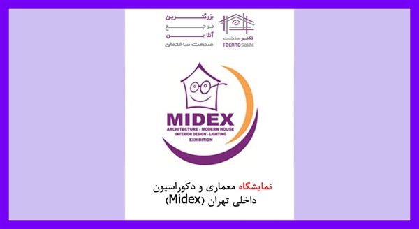 نمایشگاه معماری و دکوراسیون داخلی تهران (Midex)