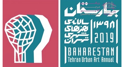 فراخوان چهارمین سالانه هنرهای شهری تهران، بهارستان