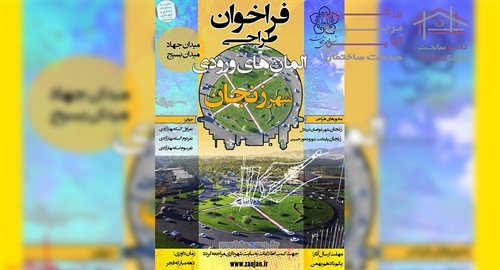 فراخوان طراحی المان های ورودی شهر زنجان