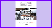 نمایشگاه لوازم خانگی و صوتی...