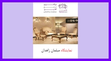 نمایشگاه مبلمان زاهدان
