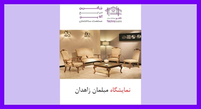 نمایشگاه مبلمان زاهدان