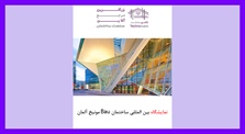 نمایشگاه بین المللی ساختمان Bau...