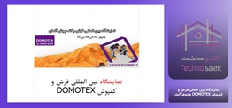 نمایشگاه بین المللی فرش و کفپوش...