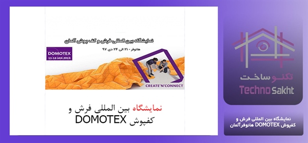 نمایشگاه بین المللی فرش و کفپوش DOMOTEX هانوفرآلمان