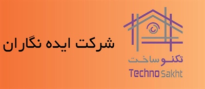 شرکت ایده نگاران