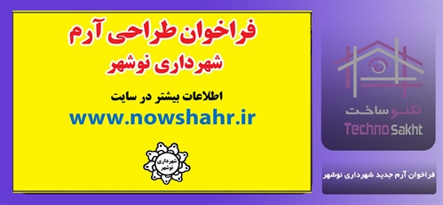 فراخوان آرم جدید شهرداری نوشهر