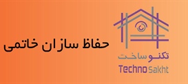 حفاظ سازان خاتمی