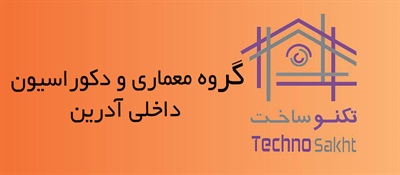 گروه معماری و دکوراسیون داخلی آدرین