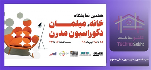 نمایشگاه مبل و دکوراسیون خانگی اصفهان