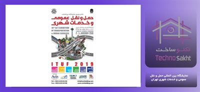 نمایشگاه بین المللی حمل و نقل عمومی و خدمات شهری تهران