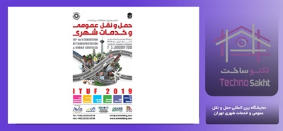 نمایشگاه بین المللی حمل و نقل عمومی و خدمات شهری تهران